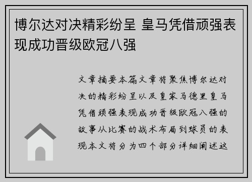 博尔达对决精彩纷呈 皇马凭借顽强表现成功晋级欧冠八强