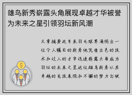 雄鸟新秀崭露头角展现卓越才华被誉为未来之星引领羽坛新风潮