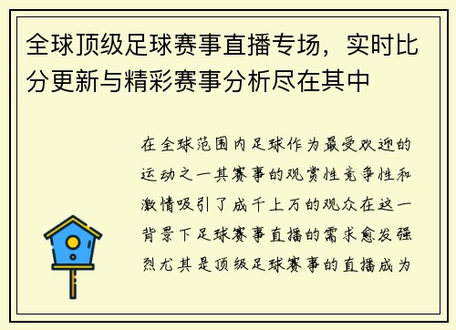 全球顶级足球赛事直播专场，实时比分更新与精彩赛事分析尽在其中