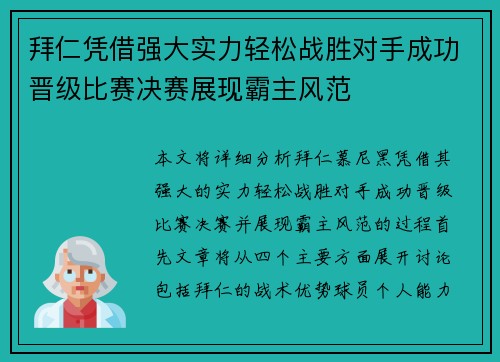 拜仁凭借强大实力轻松战胜对手成功晋级比赛决赛展现霸主风范