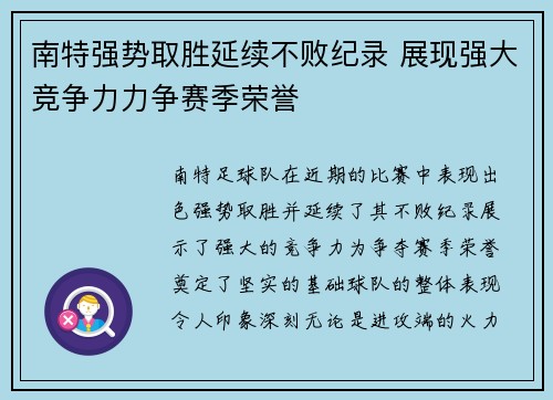 南特强势取胜延续不败纪录 展现强大竞争力力争赛季荣誉