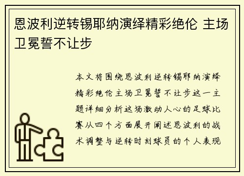 恩波利逆转锡耶纳演绎精彩绝伦 主场卫冕誓不让步