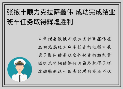 张掖丰顺力克拉萨鑫伟 成功完成结业班车任务取得辉煌胜利
