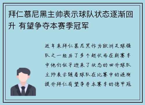 拜仁慕尼黑主帅表示球队状态逐渐回升 有望争夺本赛季冠军
