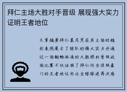 拜仁主场大胜对手晋级 展现强大实力证明王者地位