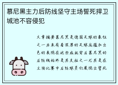 慕尼黑主力后防线坚守主场誓死捍卫城池不容侵犯