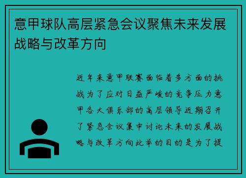 意甲球队高层紧急会议聚焦未来发展战略与改革方向