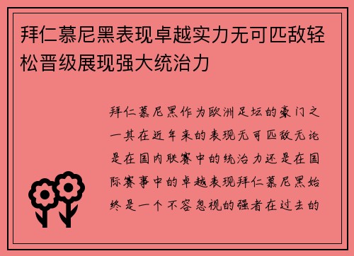 拜仁慕尼黑表现卓越实力无可匹敌轻松晋级展现强大统治力