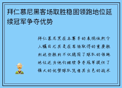 拜仁慕尼黑客场取胜稳固领跑地位延续冠军争夺优势