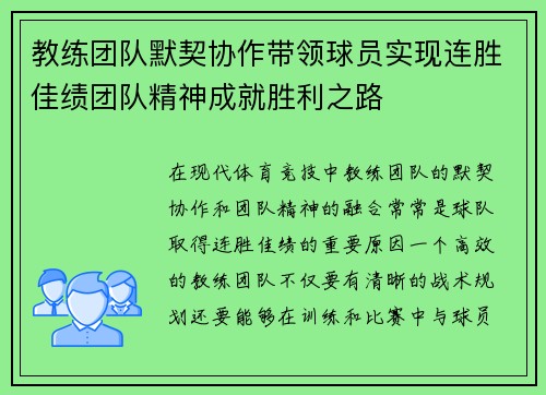 教练团队默契协作带领球员实现连胜佳绩团队精神成就胜利之路