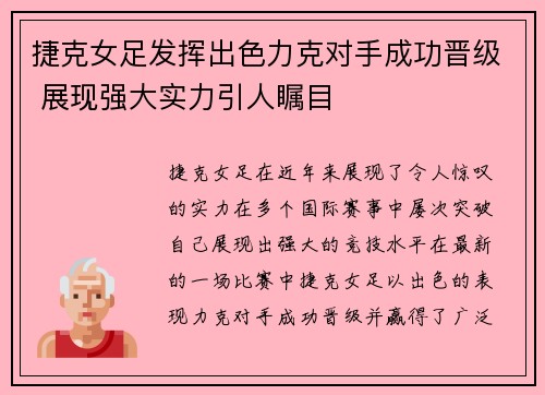 捷克女足发挥出色力克对手成功晋级 展现强大实力引人瞩目