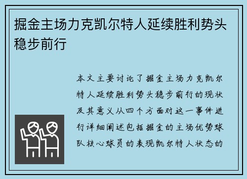 掘金主场力克凯尔特人延续胜利势头稳步前行
