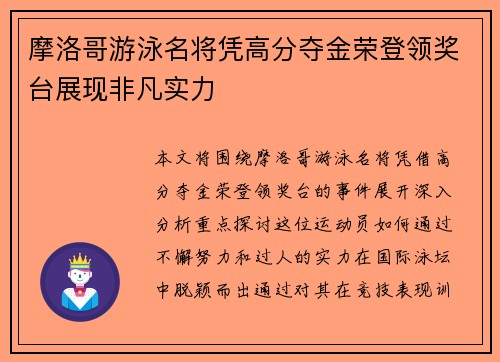 摩洛哥游泳名将凭高分夺金荣登领奖台展现非凡实力
