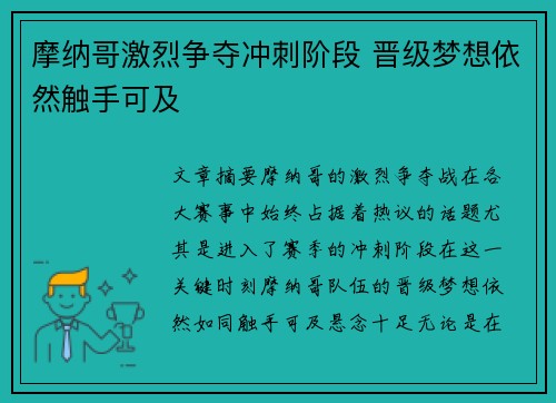 摩纳哥激烈争夺冲刺阶段 晋级梦想依然触手可及