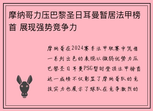 摩纳哥力压巴黎圣日耳曼暂居法甲榜首 展现强势竞争力