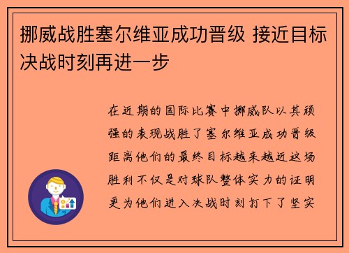 挪威战胜塞尔维亚成功晋级 接近目标决战时刻再进一步