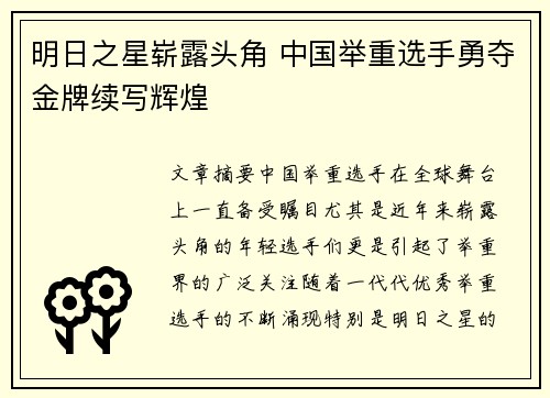 明日之星崭露头角 中国举重选手勇夺金牌续写辉煌