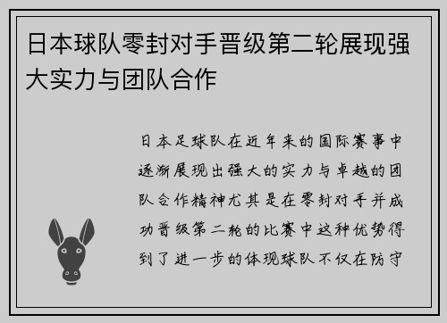 日本球队零封对手晋级第二轮展现强大实力与团队合作