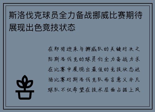 斯洛伐克球员全力备战挪威比赛期待展现出色竞技状态