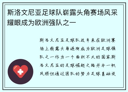 斯洛文尼亚足球队崭露头角赛场风采耀眼成为欧洲强队之一
