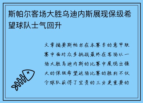 斯帕尔客场大胜乌迪内斯展现保级希望球队士气回升