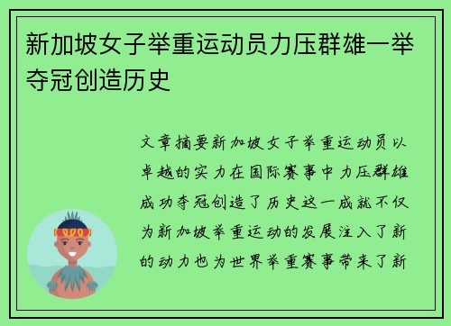 新加坡女子举重运动员力压群雄一举夺冠创造历史