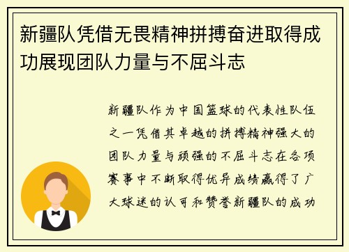 新疆队凭借无畏精神拼搏奋进取得成功展现团队力量与不屈斗志
