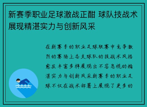 新赛季职业足球激战正酣 球队技战术展现精湛实力与创新风采