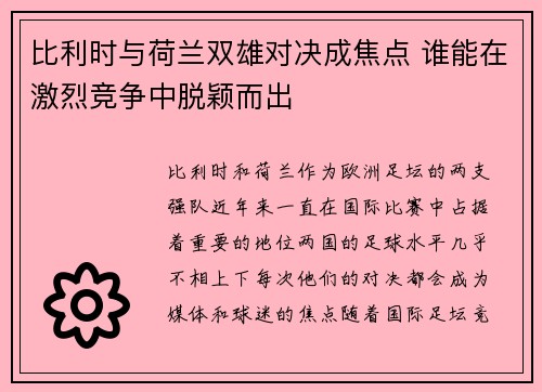 比利时与荷兰双雄对决成焦点 谁能在激烈竞争中脱颖而出