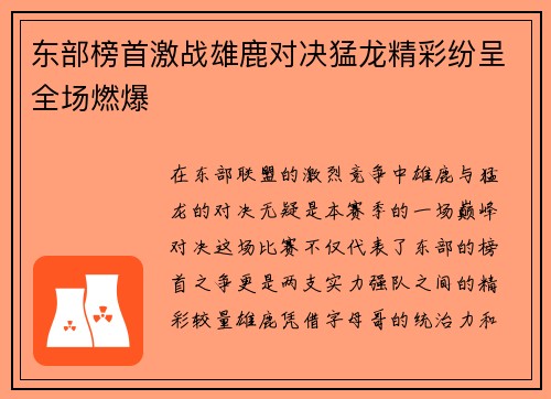东部榜首激战雄鹿对决猛龙精彩纷呈全场燃爆
