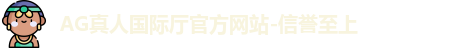 AG真人国际厅